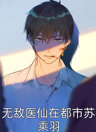 真千金穿书后，小白花黑化成了姐控精品推介