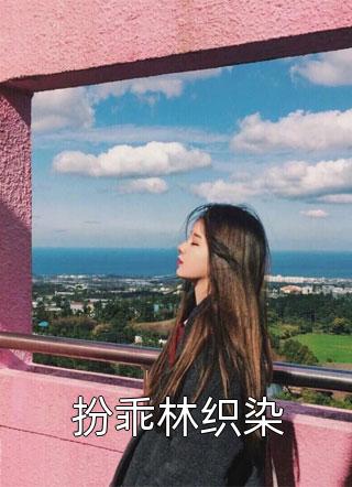 全文浏览改嫁渣男他爹后，逆子跪地求饶！
