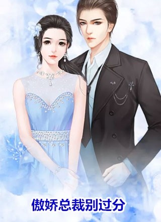 前妻攻略：傅总乖乖宠我