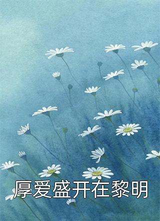 癌症晚期离婚，所有人开始爱我