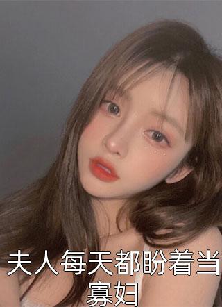 诸事皆宜，真千金她百无禁忌