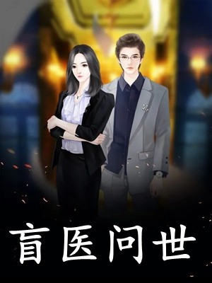 兽世种田：在野性夫君怀里撒个娇