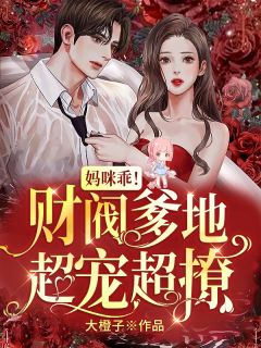 我本贵女,被九千岁囚爱