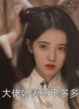 重生豪门主母不干了