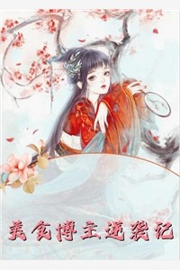 身为主角，我除了女帝老婆一无所有