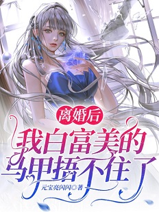 穿越后我成了妖孽师祖的心尖宠全部目录