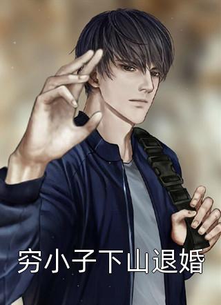 一睡成婚：娇妻又撩又飒
