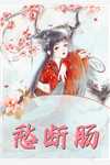 读心：听到小公主心声后暴君慌了