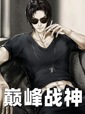 我少帅，娶妻成豪强