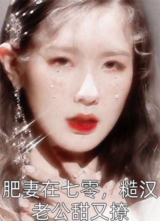 离婚后，夫人跟年下弟弟约会去了