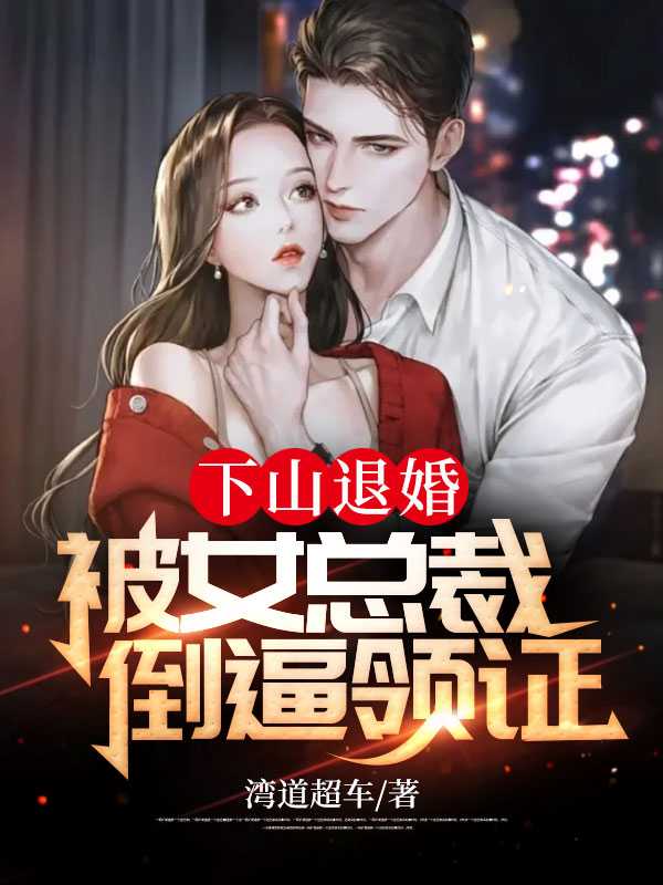 闪婚首富实力宠妻