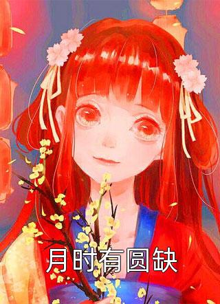优秀文集乡下女友爆红后