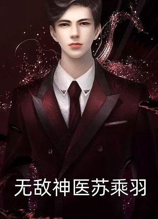 精选小说病娇千金独宠，谁还在乎亲情啊