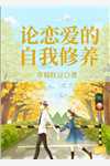 热门小说男友为精神病患者，拒绝嫁豪门