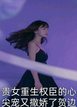 追你时装高冷，我选呆萌校花你哭啥文章全文