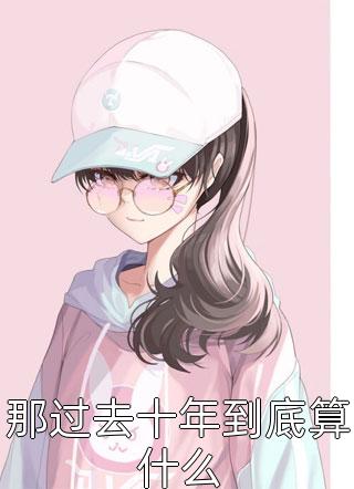 完整阅读订婚当天，女友被锁在男助理家