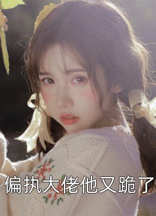 全集小说死对头的白月光竟是我
