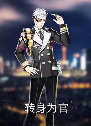 新婚当夜，老公跑去青梅家吃团圆饭完整篇章