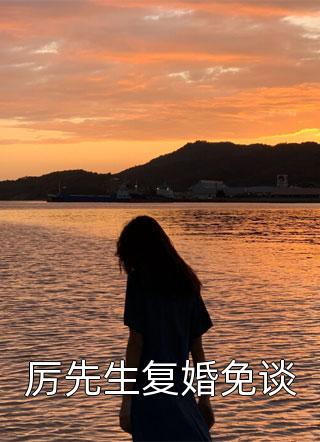 全集小说推荐十年梦离