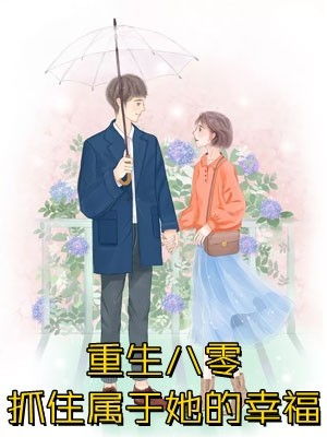 全文小说老公没钱养孩子，却替白月光还房贷