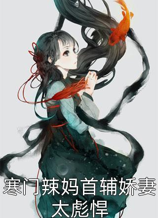 精品推荐重生后，妹妹抢我花轿嫁我夫君
