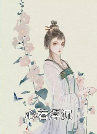 逼我跳下城楼后，皇兄们悔疯了全集阅读