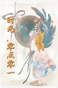 八年错付全文