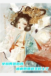 优质全文阅读我死遁离开后，攻略对象全疯了