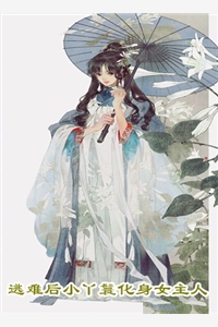 暴君的白月光觉醒后精选小说推荐