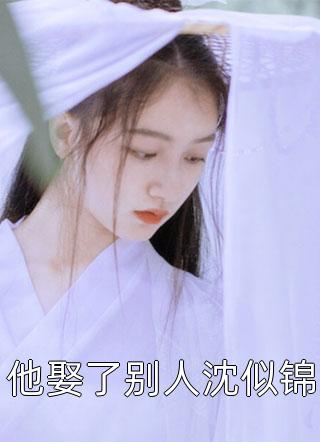 表姐嫁给了我的未婚夫全文阅读