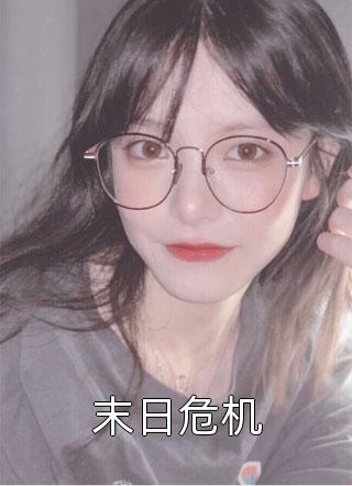 完整文集重生后，医生妻子选择先救初恋