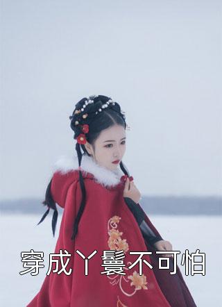 我提出离婚后 父子俩慌了神全文阅读