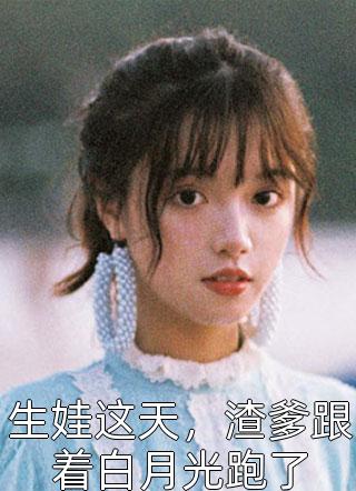 畅读佳作推荐蚌女
