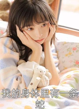 重生后，祝学霸哥哥与真千金坠入爱河畅销巨著
