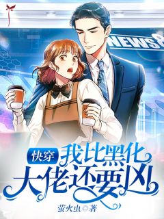 畅读精品重生后我助力男闺蜜嫁给男友