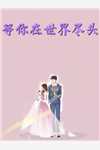 女友不仅装瞎还装穷完整篇章