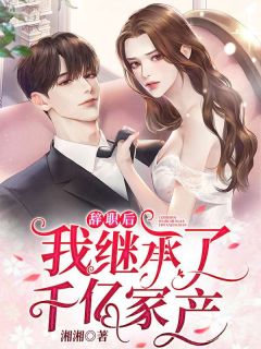生命只剩下半年，校花妻子疯狂折磨我畅销巨作