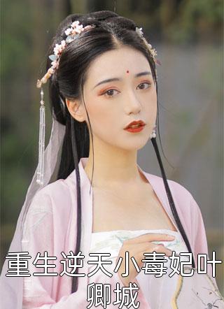 未婚妻为白月光抛下我后，我取消了婚礼全本小说阅读