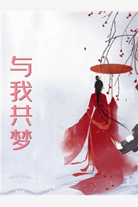 误闯梦中来全文浏览