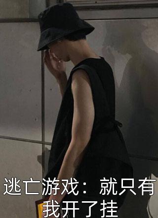 说好的假结婚，浦医生请自重江暖暖谢嘉辞更新
