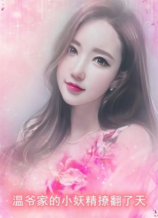 女儿死后，我不要他了热门作品