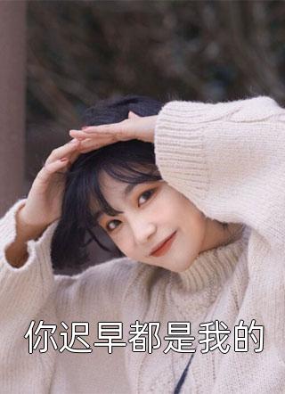 是你让我嫁给你小叔的，你哭什么精品推荐
