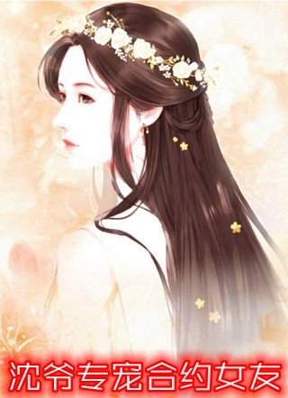畅读精品小说女友官宣白月光后，我任由她公司破产