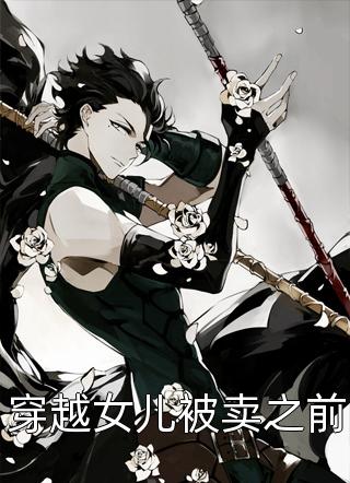完整作品穷困儿子认祖归宗后，亲手把首富爸妈送进监狱