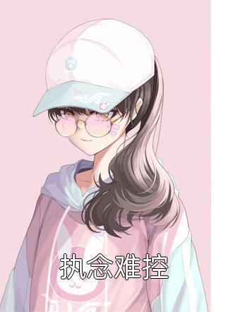 叶清祁邵华的小说爱已随风逝