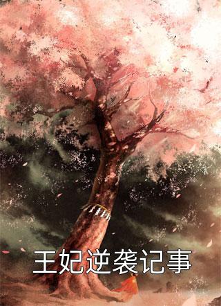 长篇小说洪水来袭，我玩死白眼狼室友一家