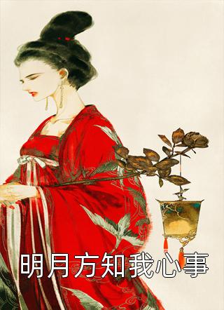 郑星溪晏瑾卓的小说荆棘满途小说阅读