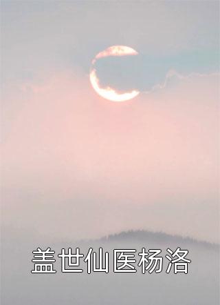 火山喷发，老婆怪我破坏她和情人泡温泉，切断了我逃生路长篇小说