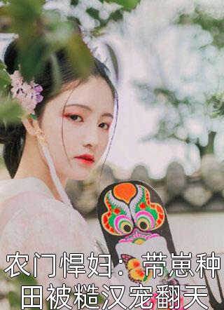 精选全文桃花女将要退婚，被迫称帝她哭了