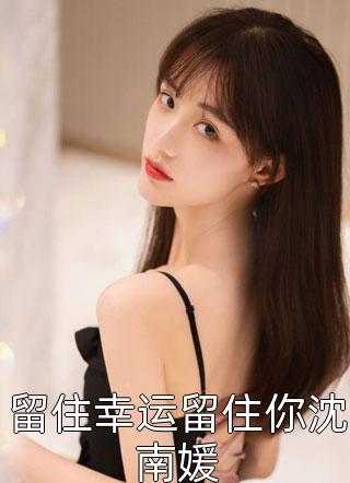 被嫡兄丢进万蛇窟后，我拿自己和鬼神做赌完结版小说全章节目录阅读